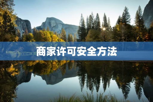 商家许可安全方法
