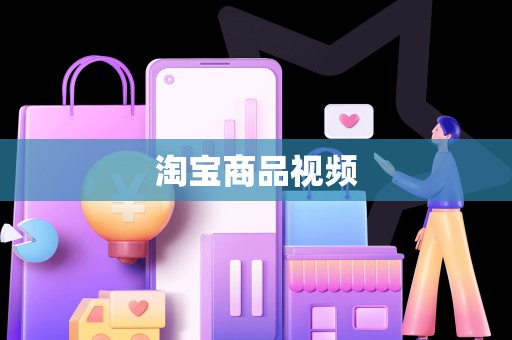 淘宝商品视频