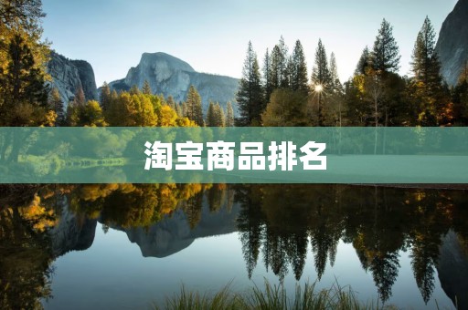 淘宝商品排名