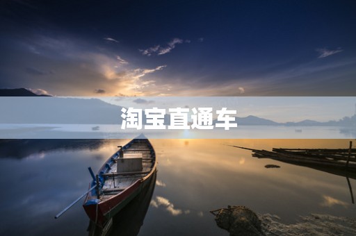 淘宝直通车
