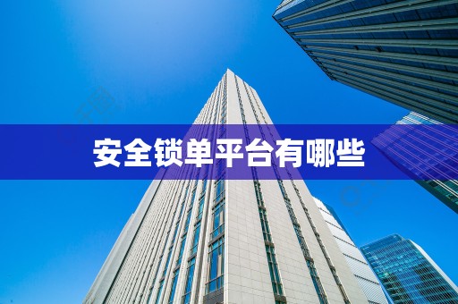 安全锁单平台有哪些