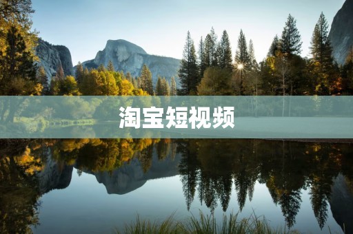 淘宝短视频