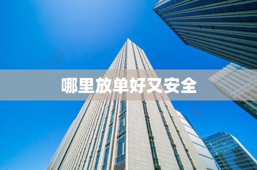 哪里放单好又安全