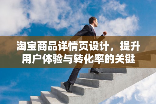 淘宝商品详情页设计，提升用户体验与转化率的关键