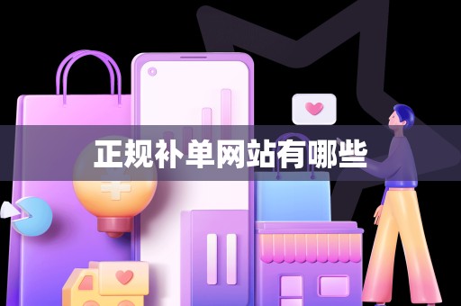 正规补单网站有哪些