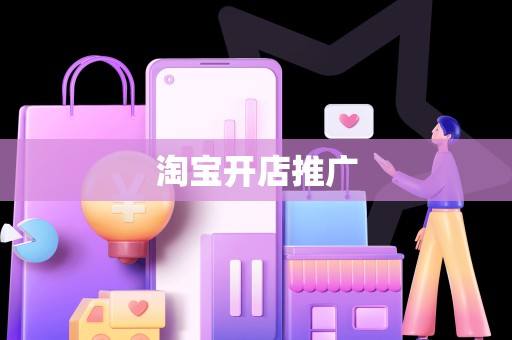 淘宝开店推广