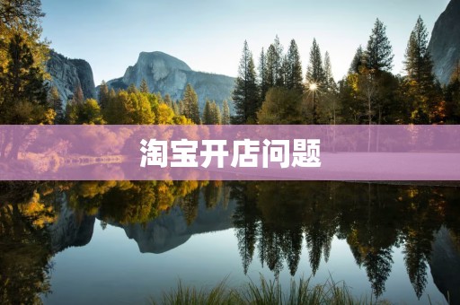 淘宝开店问题