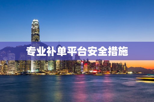专业补单平台安全措施