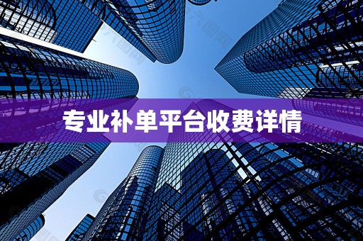 专业补单平台收费详情
