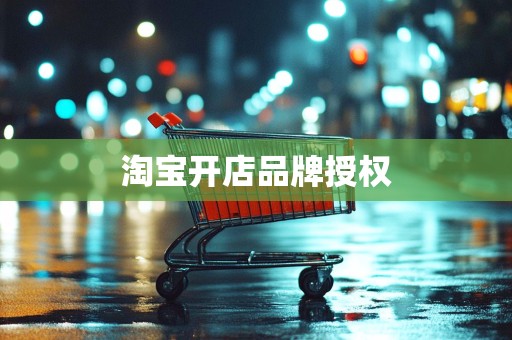 淘宝开店品牌授权