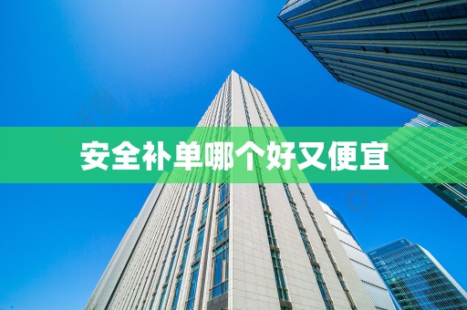 安全补单哪个好又便宜