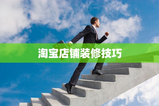 淘宝店铺装修技巧