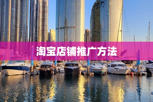 淘宝店铺推广方法