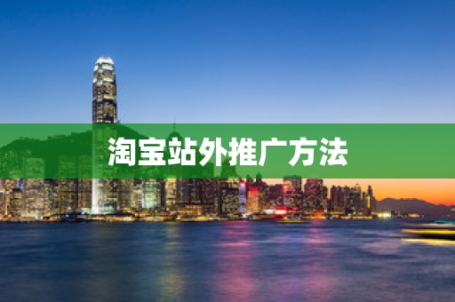 淘宝站外推广方法