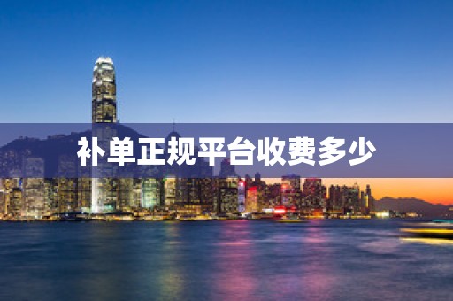 补单正规平台收费多少