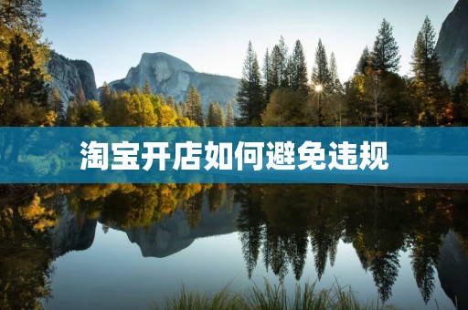 淘宝开店如何避免违规