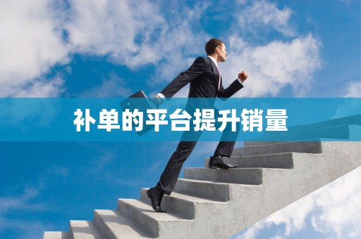 补单的平台提升销量