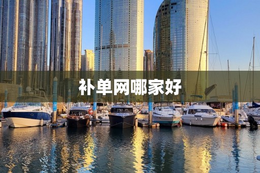 补单网哪家好