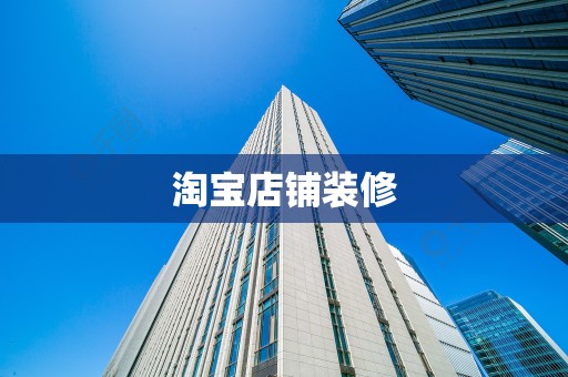 淘宝店铺装修