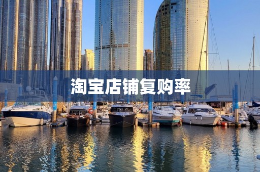 淘宝店铺复购率