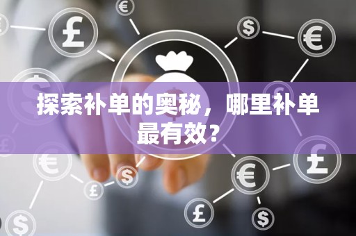 探索补单的奥秘，哪里补单最有效？