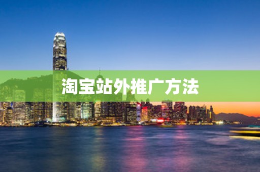 淘宝站外推广方法