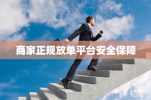 商家正规放单平台安全保障