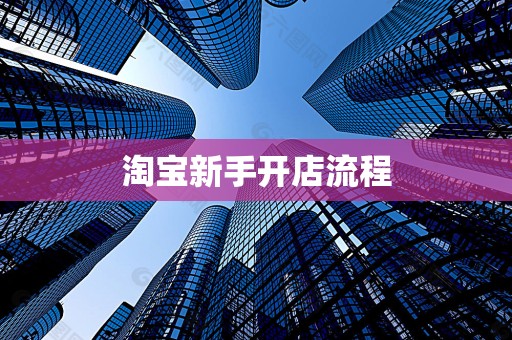 淘宝新手开店流程