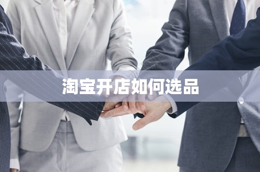 淘宝开店如何选品