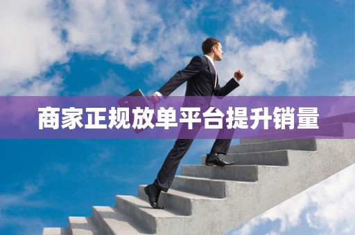 商家正规放单平台提升销量