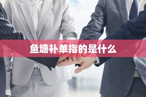 鱼塘补单指的是什么