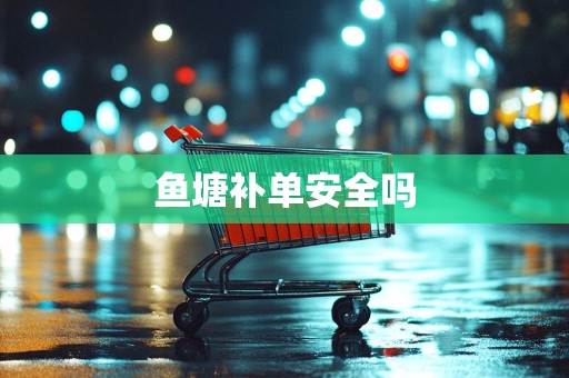鱼塘补单安全吗