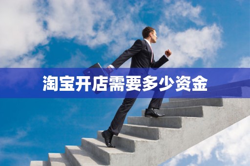 淘宝开店需要多少资金
