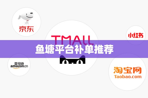 鱼塘平台补单推荐