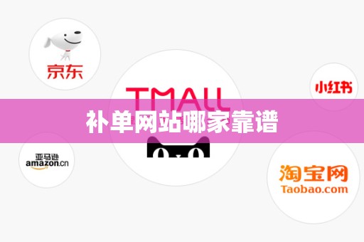 补单网站哪家靠谱