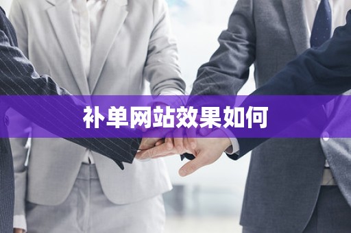 补单网站效果如何