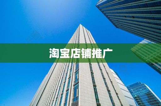 淘宝店铺推广