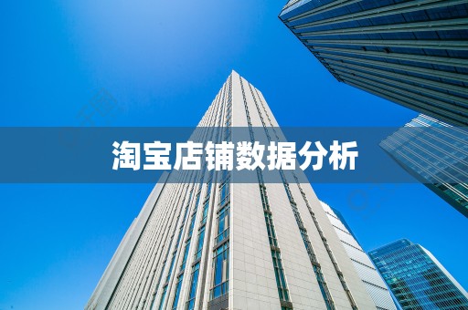 淘宝店铺数据分析