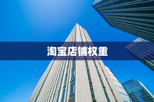 淘宝店铺权重