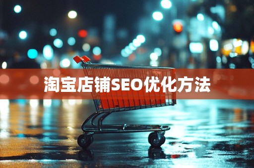 淘宝店铺SEO优化方法