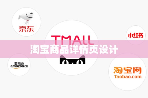 淘宝商品详情页设计