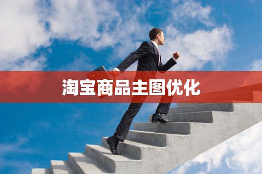 淘宝商品主图优化