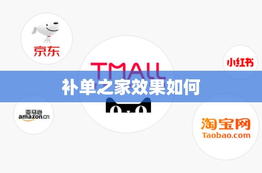 补单之家效果如何