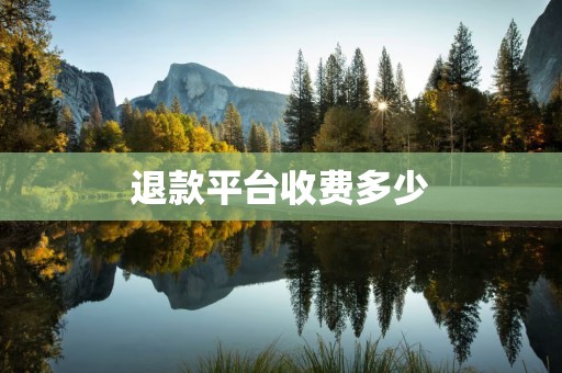 退款平台收费多少