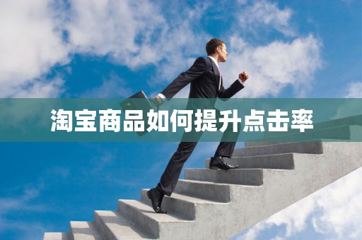 淘宝商品如何提升点击率