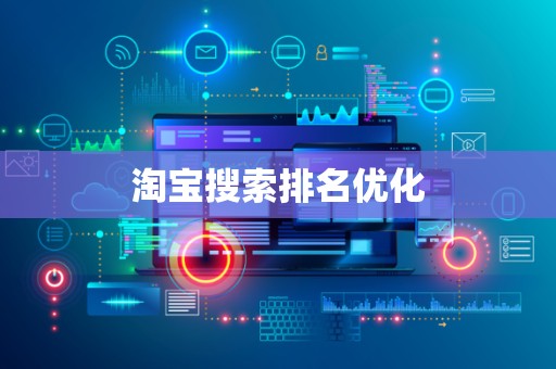 淘宝搜索排名优化