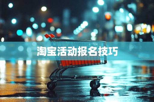淘宝活动报名技巧