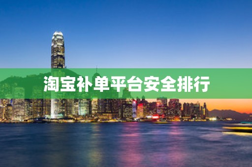 淘宝补单平台安全排行