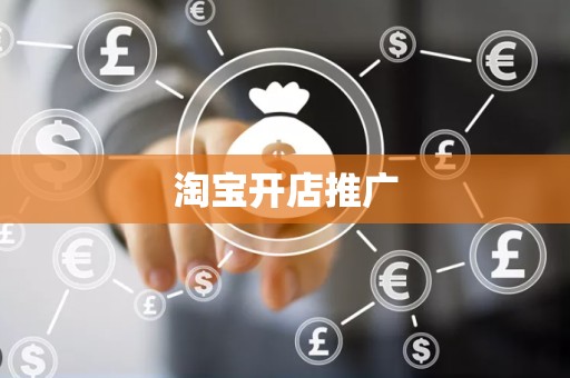 淘宝开店推广