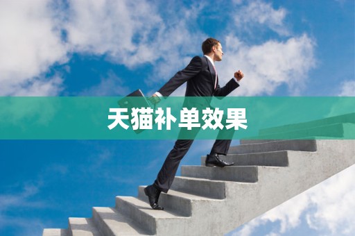天猫补单效果
